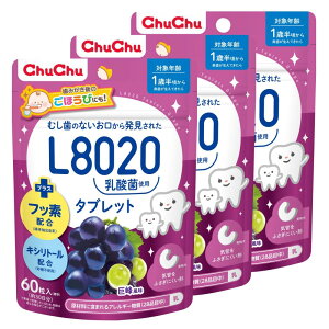 チュチュベビー L8020乳酸菌入タブレット 巨峰風味 60粒×3個セット【キシリトール配合 フッ素配合 1歳半~食べられる むし歯のないお口から発見された乳酸菌 歯磨き後のごほうび 赤ちゃん 乳