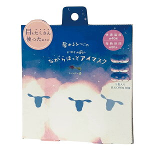 ほんやら堂 おやすみ羊 ながら温アイマスク ラベンダー 3P RLK38665