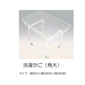 【送料無料】コインランドリー用　洗濯かご　ランドリーバスケット　ランドリーラック　角大　W900×D600×H636　コインランドリー用消耗品 メーカー直送