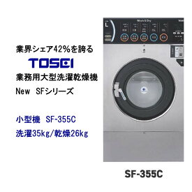 TOSEI　SFシリーズ　洗濯乾燥機　コインランドリー　大型機　SF-355C　洗濯35キロ/乾燥26キロ　洗濯から乾燥までノンストップ　相続税対策　遊休地・空き地対策　新規事業　業務用　お問合せ下さい