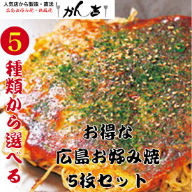 4月18日限定【18日は楽天市場感謝の日】＋【当店ポイント10倍】 【大変お得 選べる 5枚セット】 広島 お好み焼き 広島風 5枚 お店と同じ サイズ 直径22cm 1枚 450g オタフクソース 小袋付き 【レンジ 8分 】冷凍 広島焼き お歳暮 ギフト