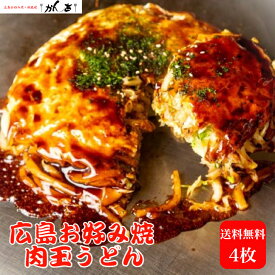 4月18日限定【18日は楽天市場感謝の日】＋【当店ポイント10倍】 【肉玉うどん】お好み焼き 広島 広島風 肉玉 うどん 4枚 直径22cm 1枚 450g オタフクソース 小袋付き 【レンジ 700W 8分 】冷凍 広島焼き お歳暮 ギフト 仕送り 贈答 お祝い