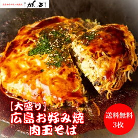 【大盛り】お好み焼き 広島風 肉玉 そば 3枚 特大 サイズ 直径22cm 1枚 550g オタフクソース 小袋付き 【レンジ 10分 】 冷凍 広島焼き お歳暮 ギフト 仕送り 贈答 お祝い