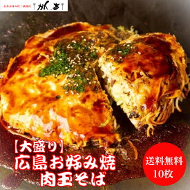 【大盛り】お好み焼き 広島風 肉玉 そば 10枚 特大 サイズ 直径22cm 1枚 550g オタフクソース 小袋付き 【電子レンジ 700W 10分 】 冷凍 広島焼き お歳暮 ギフト 贈答