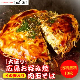 【大盛り】【イカ天入り】お好み焼き 広島風 肉玉 そば 10枚 特大 サイズ 直径22cm 1枚 550g オタフクソース 小袋付き 【レンジ10分 】 冷凍 広島焼き お歳暮 ギフト お祝い