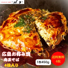 【定番】お好み焼き 広島風 肉玉 そば 4枚 サイズ 直径22cm 1枚 450g オタフクソース 小袋付き 【電子レンジ 700W 8分 】冷凍 広島焼き お歳暮 ギフト 仕送り 贈答 お祝い父の日 母の日