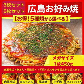 10％OFFクーポン【お中元 ギフトおすすめ商品】7/26迄【3枚入】【かん吉】大変お得 5種類から選べる 3枚セット 【メガジャンボサイズ】1枚 450g 冷凍 お好み焼き 広島風 オタフクソース 母の日 お歳暮 父の日 お中元 お取り寄せ グルメ 広島焼き ギフト 仕送り 贈答 お祝い