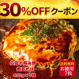 【30％OFF】クーポン利用で 7980円⇒5586円 4/17 (金) AM9:59分迄！【7枚】総重量3kg超！広島お好み焼 肉玉そば 430g×7枚入 総重量3010g 満腹セット かん吉 お好み焼き 冷凍 広島風 肉玉そば オタフクソース 小袋付 お歳暮 お取り寄せ グルメ 広島焼き ギフト