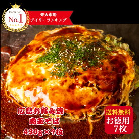 【7枚】総重量3kg超！冷凍 お好み焼き 広島お好み焼 肉玉そば 430g×7枚入 総重量3010g 満腹セット かん吉 広島焼き 広島風 母の日 父の日 ギフトオタフクソース お中元 お取り寄せ グルメ