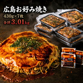 【7枚入】総重量3kg超！冷凍 お好み焼き 広島お好み焼 肉玉そば 430g×7枚入 総重量3010g 満腹セット かん吉 広島焼き 広島風 お中元 ギフト 母の日 父の日 オタフクソース お取り寄せ グルメ