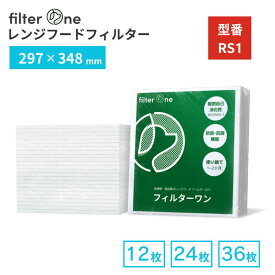 【純日本製】換気扇フィルター［297×348mm用 型番:RS1］レンジフードフィルター 12/24/36/48枚 交換用 厚手 キッチン 台所 油汚れ 換気扇 フィルター FILTER ONE