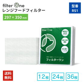 【純日本製】換気扇フィルター［297×350mm用 型番:RS1］レンジフードフィルター 12/24/36/48枚 交換用 厚手 キッチン 台所 油汚れ 換気扇 フィルター FILTER ONE