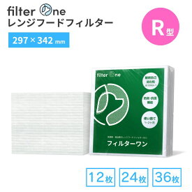 【純日本製】換気扇フィルター［297×342mm 型番:R］12/24/36/48枚 交換用 厚手 レンジフードフィルター キッチン 台所 油汚れ 換気扇 フィルター FILTER ONE