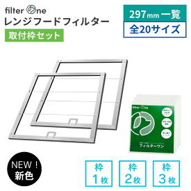 【297mmシリーズ】換気扇フィルター 枠 1/2/3枚 レンジフードフィルター 厚手 交換用 換気扇 フィルター レンジフード 297 カバー キッチン シート 台所 油汚れ解消 レンジフィルター 安心の不織布 FILTER ONE f297s
