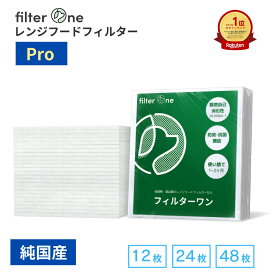 【純国産】換気扇フィルター FILTER ONE レンジフードフィルター 12/24/48枚 換気扇 レンジフード フィルター 厚手 R カバー 297 換気扇カバー 交換用 キッチン 台所 レンジフィルター 難燃自己消火性の安心不織布 磁石取付可