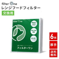 防災試験クリア素材【完全日本製・6枚入り】フィルターワン 換気扇フィルター レンジフードフィルター 厚…