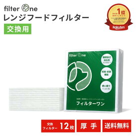 【高級不織布使用】換気扇フィルター 12枚 レンジフードフィルター 厚手 交換用 キッチン 台所 油汚れ 換気扇 フィルター