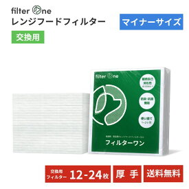 【マイナーサイズ一覧】純日本製 換気扇フィルター 厚さ約1cm 交換用 レンジフードフィルター 厚手 キッチン 安心素材 FILTER ONE
