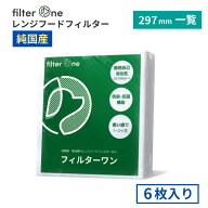 【純国産】フィルターワン 換気扇フィルター レンジフードフィルター 297mmシリーズ 6/20枚 厚手 換気扇 …