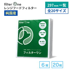 【297mmシリーズ】純日本製 高品質 換気扇フィルター 6/20枚 レンジフードフィルター 厚手 交換用 換気扇 フィルター レンジフード 297 カバー キッチン シート 台所 油汚れ解消 レンジフィルター 安心の不織布 FILTER ONE f297s