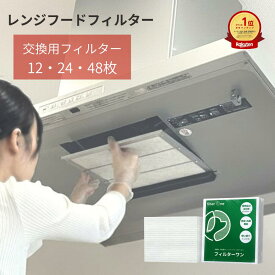 【純国産】換気扇フィルター FILTER ONE レンジフードフィルター 12/24/48枚 換気扇 レンジフード フィルター 厚手 R カバー 297 換気扇カバー 交換用 キッチン 台所 レンジフィルター 難燃自己消火性の安心不織布 磁石取付可