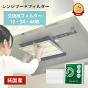 【純国産】換気扇フィルター FILTER ONE レンジフードフィルター 12/24/48枚 換気扇 レンジフード フィルター 厚手 R …