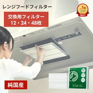 【純国産】換気扇フィルター FILTER ONE レンジフードフィルター 12/24/48枚 換気扇 レンジフード フィル…