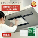 【純国産】換気扇フィルター FILTER ONE レンジフードフィルター 12/24/48枚 換気扇 レンジフード フィルター 厚手 R …