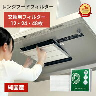 【純国産】換気扇フィルター FILTER ONE レンジフードフィルター 12/24/48枚 換気扇 レンジフード フィル…