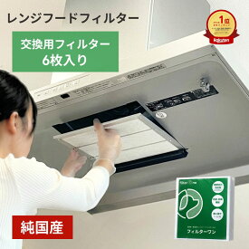 【純国産】FILTER ONE 換気扇フィルター レンジフードフィルター 297mmシリーズ 6/20枚 厚手 換気扇 レンジフード フィルター 交換用 カバー キッチン シート 台所 油汚れ解消 レンジフィルター 安心の不織布 FILTER ONE f297s