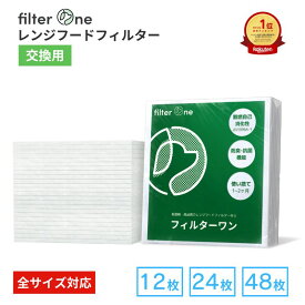 【高除去/完全日本製】フィルターワン 換気扇フィルター レンジフードフィルター 12枚/24/48枚 換気扇 レンジフード フィルター 厚手　R カバー 297 換気扇カバー 交換用 キッチン 台所 レンジフィルター 難燃自己消化性の安心不織布 磁石取付可 FILTER ONE