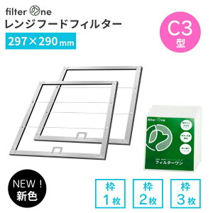 【297×290mm】換気扇フィルター C3型 取付枠+交換用フィルター レンジフードフィルター 厚手 換気扇 フィルター レンジフード 297 カバー キッチン 台所 油汚れ解消 安心の不織布 レンジフィル