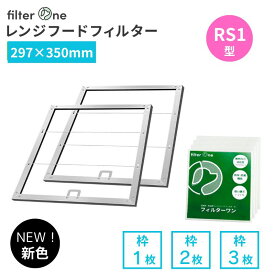 【297×350mm】換気扇フィルター RS1型 取付枠+交換用フィルター レンジフードフィルター 厚手 換気扇 フィルター レンジフード 297 カバー キッチン 台所 油汚れ解消 安心の不織布 レンジフィルター FILTER ONE