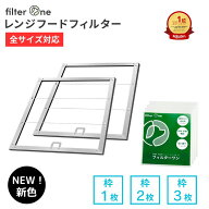 ★高評価4.79 フィルターワン 日本製 換気扇フィルター レンジフードフィルター 枠 1/2/3枚 換気扇 レン…