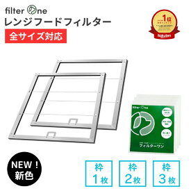 ★高評価4.8 日本製 換気扇フィルター レンジフードフィルター 枠 1/2/3枚 換気扇 レンジフード フィルター 取付枠 R 297 キッチン 所 取付枠 専用枠 FILTER ONE