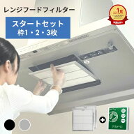 ★高評価4.79 FILTER ONE 日本製 換気扇フィルター レンジフードフィルター 枠 1/2/3枚 換気扇 レンジフ…