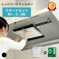 【9/5 ポイントUP】★高評価4.79 FILTER ONE 日本製 換気扇フィルター レンジフードフィルター 枠 1/2/3…