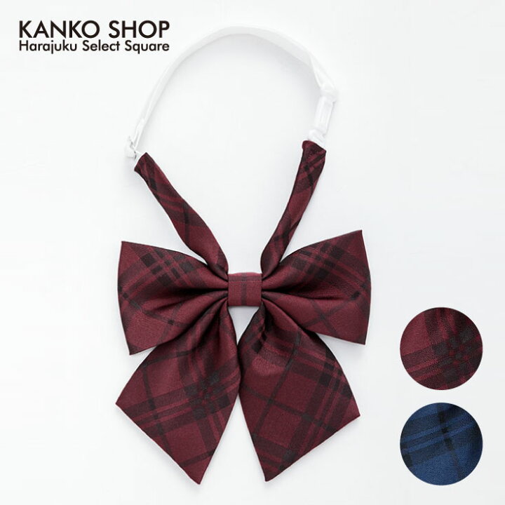 楽天市場 ポイント5倍 4 水 まで スクールリボン 制服 リボン 卒業式 入学式 女子 チェック エンジ ネイビー 赤 紺 レディース 高校生 中学生 通学 学生 面接 人気 かわいい なんちゃって制服 ハネクトーン 日本製 134gt 制服専門店 カンコーショップ原宿