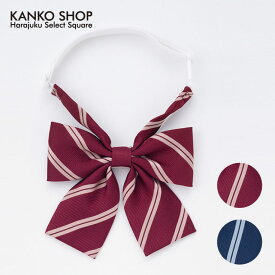 【お得なクーポン&5倍！11/15(土)限定】 スクールリボン 制服 リボン 女子 ストライプ エンジ ネイビー 高校生 学生 ハネクトーン HANECTONE 【 日本製 】 51AI