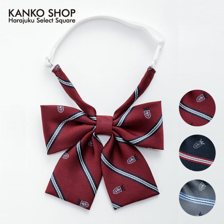 楽天市場 スクールリボン 制服 リボン 卒業式 入学式 女子 ストライプ 小さめ エンジ ネイビー グレー 赤 紺 女子 レディース 高校生 中学生 通学 学生 人気 かわいい なんちゃって制服 ハネクトーン Hanectone 日本製 面接 51jm 制服専門店 カンコーショップ原宿