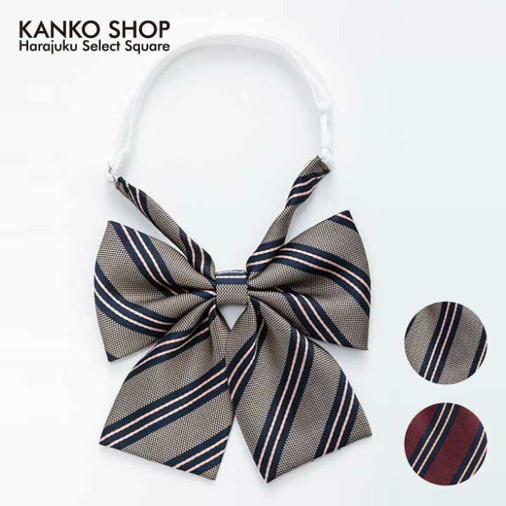 楽天市場 スクールリボン 制服 リボン 卒業式 入学式 ストライプ 女子 ベージュ エンジ 赤 レディース 高校生 中学生 通学 学生 人気 かわいい なんちゃって制服 ハネクトーン Hanectone 日本製 面接 80ay 制服専門店 カンコーショップ原宿