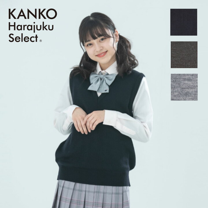 楽天市場 300円offｸｰﾎﾟﾝ 28日 金 まで 制服 ベスト スクールベスト 女子 無地 日本製 洗える カンコー 学生 学生服 紺 ネイビー チャコール グレー 毛 ウール お手入れ 簡単 スクール スクールセーター 制服 ニットベスト 通学 高校生 中学生 レディース 送料無料
