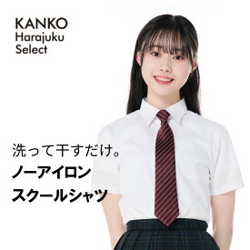 カンコー スクールシャツ 女子 ノーアイロン 半袖 形態安定 形状記憶 イージーケア 白 制服 シャツ スクール シャツ カッター ワイシャツ 綿 通学 学生 中学生 高校生 高校 150 155 160 165 170 kanko 送料無料 KHS303