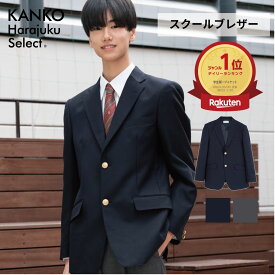 【お得なクーポン&P5倍！4/24(水)20時から】 男子 ブレザー 制服 スクール ブレザー 【 日本製 】 紺 ネイビー グレー 洗える ウォッシャブル メンズ 男の子 高校 中学 学生 大きいサイズ なんちゃって制服 ジャケット 入学式 フォーマル 170 送料無料 カンコー KHS102M