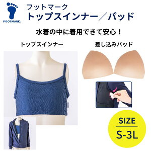 トップスインナー 差し込みパッド 水着専用 スクール水着 セパレート ジェンダーレス水着 セパレート水着 女子 レディース 女の子 中学生 中学 高校生 高校 学校 学生 フットマーク 132300 1023