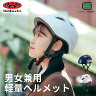 【ポイント5倍 3/15(日)限定】 自転車 ヘルメット 中学生 高校生 ogk カブト 軽量 通学 男女兼用 SG マー…