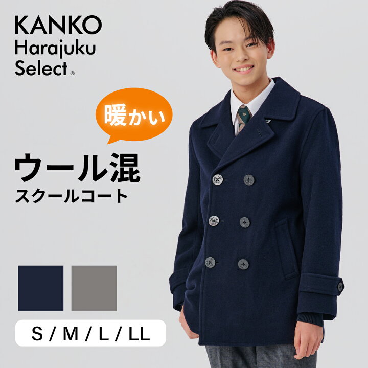楽天市場】ピーコート 学生 男子 スクールコート ネイビー 紺 グレー 