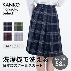 制服 スカート 長め ロング チェック プリーツ 丈58 【 日本製 】 紺 ネイビー 赤 エンジ 緑 グリーン グレー スクールスカート 洗える 学生 学生服 女子 学校 中学生 高校生 なんちゃって制服 送料無料 カンコー KHS205