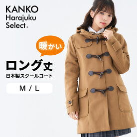 スクールコート 女子 軽い 軽量 暖かい ダッフルコート 学生 コート フード 【 日本製 】 キャメル ブラウン 茶 制服 ダッフル コート ロング レディース 中学生 高校生 送料無料 KHS110