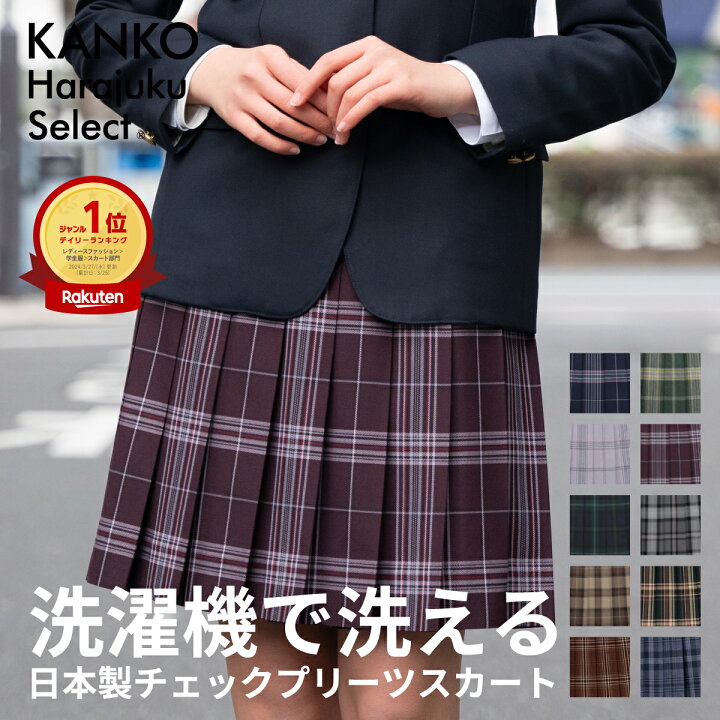 楽天市場】制服 スカート チェック 学生 丈48cm 【 日本製 】 プリーツ 